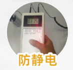 防靜電